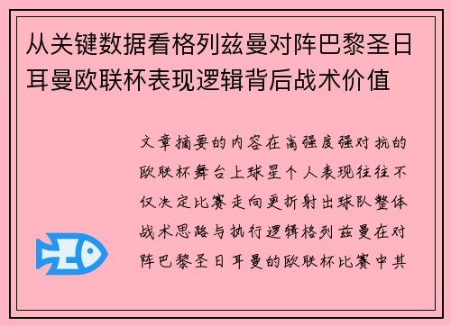 从关键数据看格列兹曼对阵巴黎圣日耳曼欧联杯表现逻辑背后战术价值