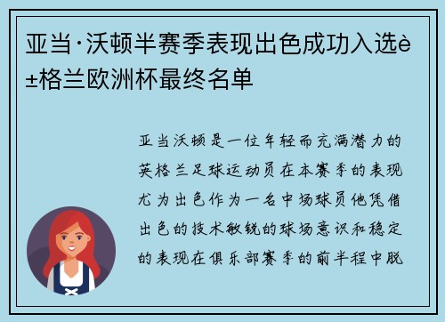 亚当·沃顿半赛季表现出色成功入选英格兰欧洲杯最终名单