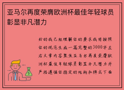 亚马尔再度荣膺欧洲杯最佳年轻球员彰显非凡潜力