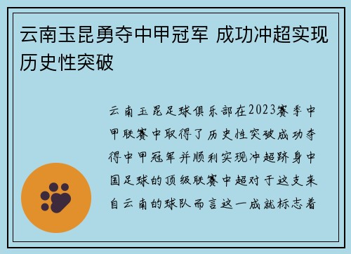 云南玉昆勇夺中甲冠军 成功冲超实现历史性突破