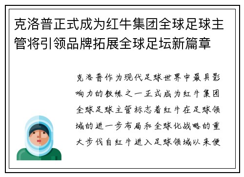 克洛普正式成为红牛集团全球足球主管将引领品牌拓展全球足坛新篇章
