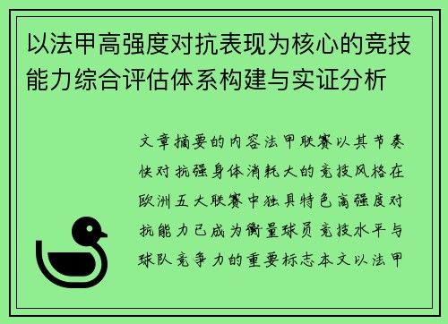 以法甲高强度对抗表现为核心的竞技能力综合评估体系构建与实证分析