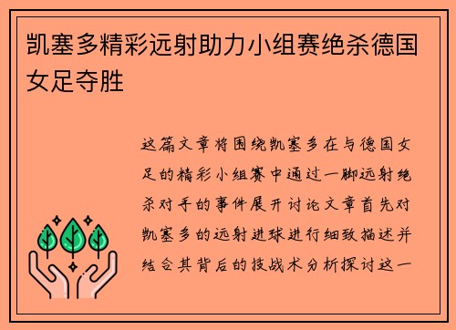 凯塞多精彩远射助力小组赛绝杀德国女足夺胜