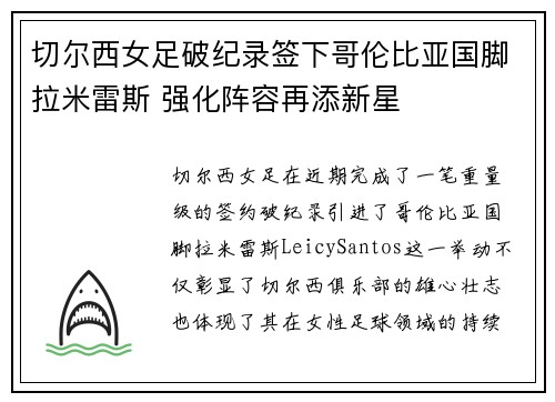 切尔西女足破纪录签下哥伦比亚国脚拉米雷斯 强化阵容再添新星