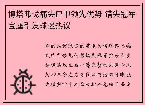 博塔弗戈痛失巴甲领先优势 错失冠军宝座引发球迷热议