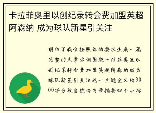 卡拉菲奥里以创纪录转会费加盟英超阿森纳 成为球队新星引关注