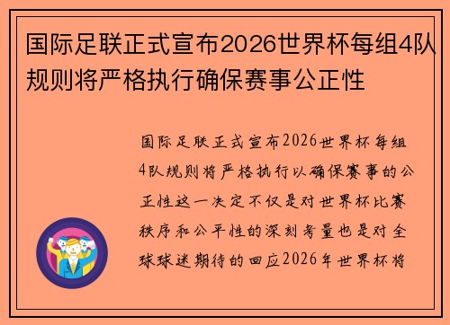 国际足联正式宣布2026世界杯每组4队规则将严格执行确保赛事公正性
