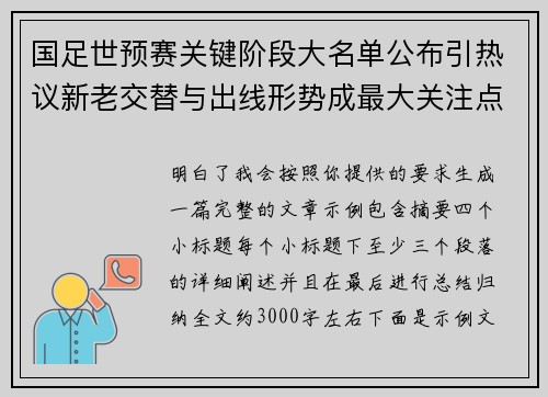 国足世预赛关键阶段大名单公布引热议新老交替与出线形势成最大关注点