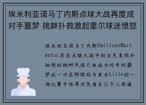 埃米利亚诺马丁内斯点球大战再度成对手噩梦 挑衅扑救激起里尔球迷愤怒