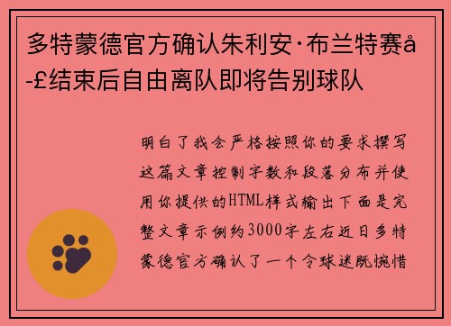 多特蒙德官方确认朱利安·布兰特赛季结束后自由离队即将告别球队