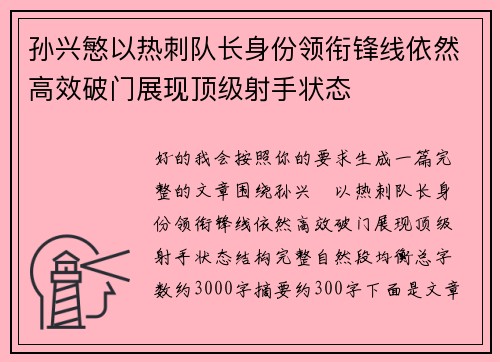 孙兴慜以热刺队长身份领衔锋线依然高效破门展现顶级射手状态 孙兴慜以热刺队长身份领衔锋线依然高效破门展现顶级射手状态