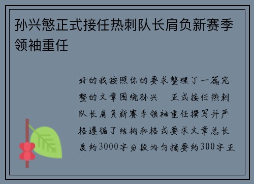 孙兴慜正式接任热刺队长肩负新赛季领袖重任