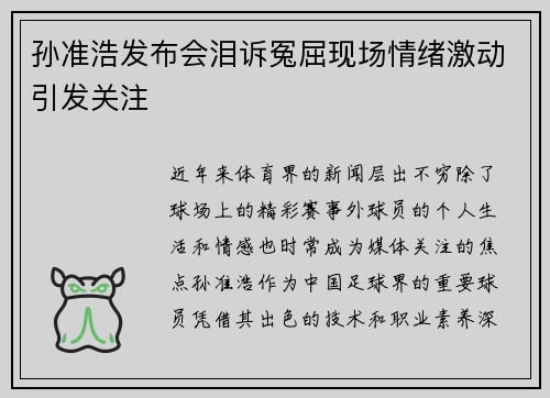 孙准浩发布会泪诉冤屈现场情绪激动引发关注