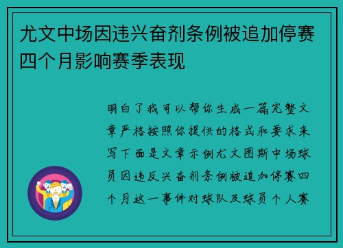 尤文中场因违兴奋剂条例被追加停赛四个月影响赛季表现