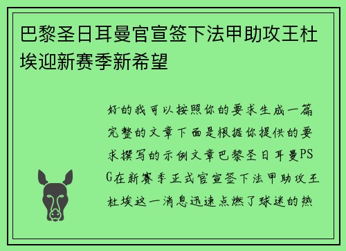 巴黎圣日耳曼官宣签下法甲助攻王杜埃迎新赛季新希望 巴黎圣日耳曼官宣签下法甲助攻王杜埃迎新赛季新希望