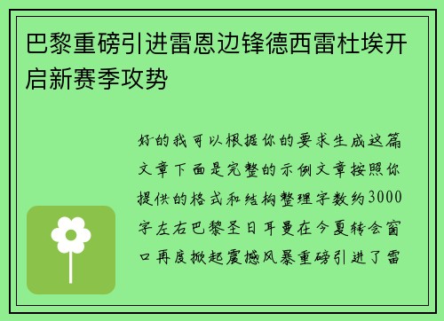 巴黎重磅引进雷恩边锋德西雷杜埃开启新赛季攻势 巴黎重磅引进雷恩边锋德西雷杜埃开启新赛季攻势