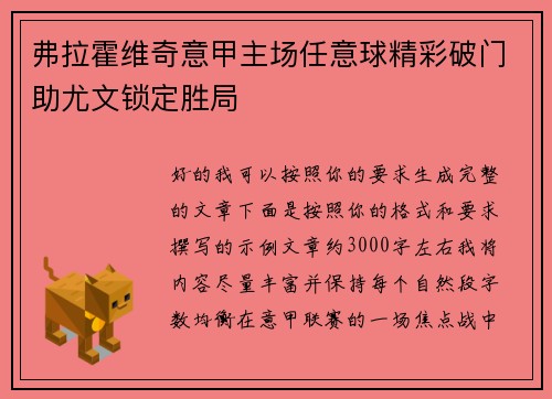 弗拉霍维奇意甲主场任意球精彩破门助尤文锁定胜局