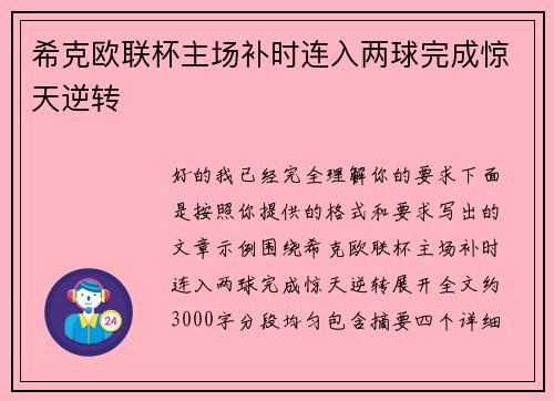 希克欧联杯主场补时连入两球完成惊天逆转