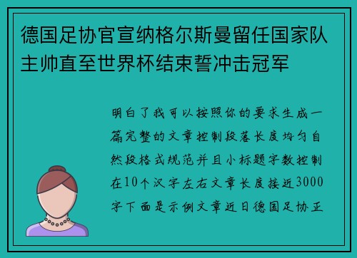 德国足协官宣纳格尔斯曼留任国家队主帅直至世界杯结束誓冲击冠军