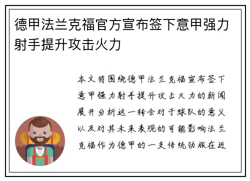 德甲法兰克福官方宣布签下意甲强力射手提升攻击火力