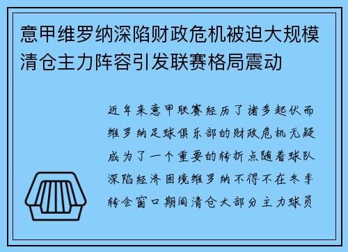 意甲维罗纳深陷财政危机被迫大规模清仓主力阵容引发联赛格局震动