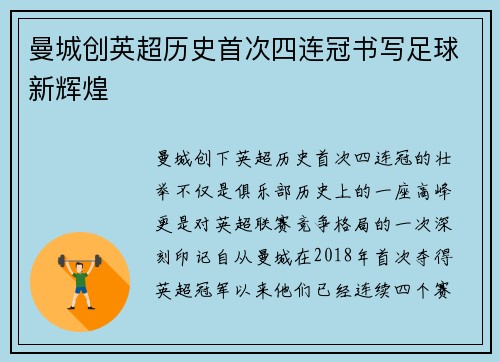 曼城创英超历史首次四连冠书写足球新辉煌