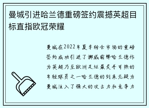 曼城引进哈兰德重磅签约震撼英超目标直指欧冠荣耀