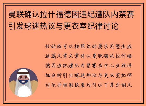 曼联确认拉什福德因违纪遭队内禁赛引发球迷热议与更衣室纪律讨论
