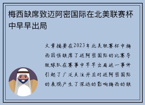 梅西缺席致迈阿密国际在北美联赛杯中早早出局