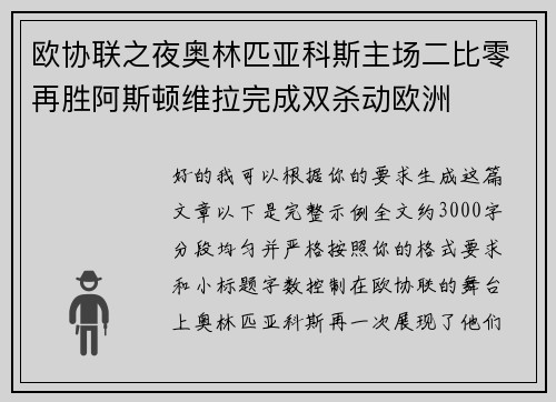 欧协联之夜奥林匹亚科斯主场二比零再胜阿斯顿维拉完成双杀动欧洲 欧协联之夜奥林匹亚科斯主场二比零再胜阿斯顿维拉完成双杀动欧洲