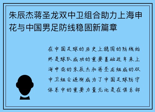 朱辰杰蒋圣龙双中卫组合助力上海申花与中国男足防线稳固新篇章 朱辰杰蒋圣龙双中卫组合助力上海申花与中国男足防线稳固新篇章