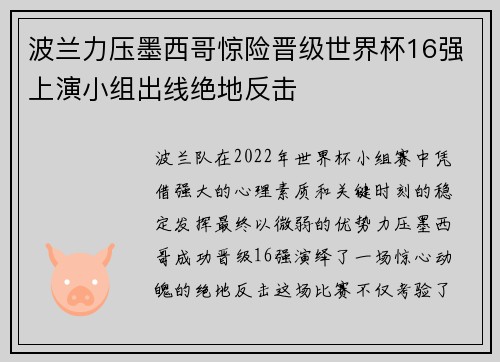 波兰力压墨西哥惊险晋级世界杯16强上演小组出线绝地反击 波兰力压墨西哥惊险晋级世界杯16强上演小组出线绝地反击