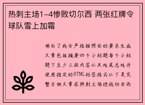 热刺主场1-4惨败切尔西 两张红牌令球队雪上加霜 热刺主场1-4惨败切尔西 两张红牌令球队雪上加霜