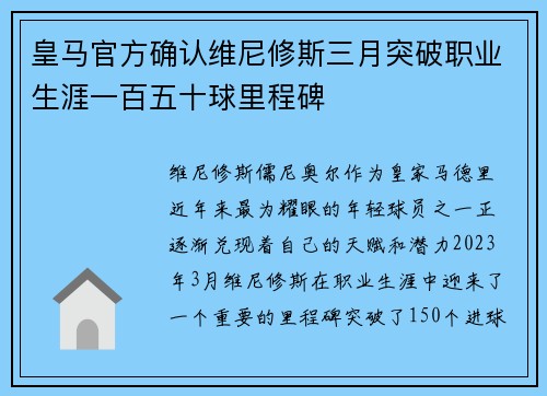 皇马官方确认维尼修斯三月突破职业生涯一百五十球里程碑