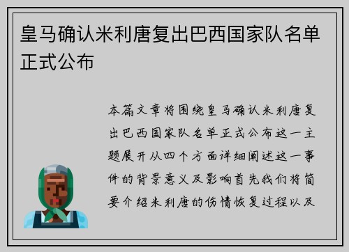 皇马确认米利唐复出巴西国家队名单正式公布 皇马确认米利唐复出巴西国家队名单正式公布