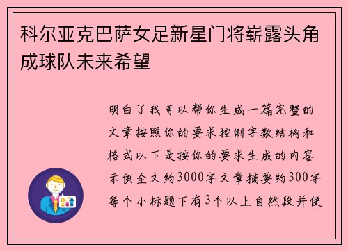 科尔亚克巴萨女足新星门将崭露头角成球队未来希望 科尔亚克巴萨女足新星门将崭露头角成球队未来希望