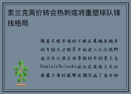 索兰克高价转会热刺或将重塑球队锋线格局