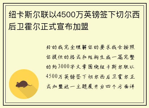 纽卡斯尔联以4500万英镑签下切尔西后卫霍尔正式宣布加盟 纽卡斯尔联以4500万英镑签下切尔西后卫霍尔正式宣布加盟