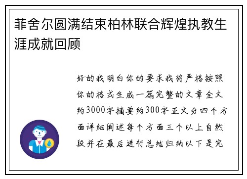 菲舍尔圆满结束柏林联合辉煌执教生涯成就回顾 菲舍尔圆满结束柏林联合辉煌执教生涯成就回顾