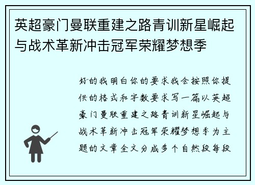 英超豪门曼联重建之路青训新星崛起与战术革新冲击冠军荣耀梦想季