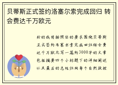 贝蒂斯正式签约洛塞尔索完成回归 转会费达千万欧元 贝蒂斯正式签约洛塞尔索完成回归 转会费达千万欧元