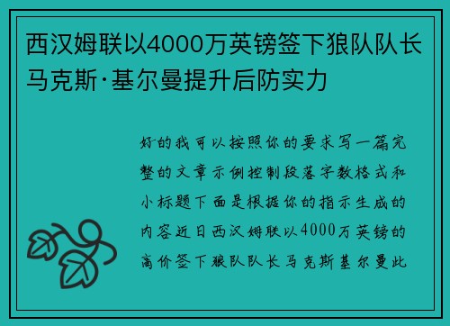 西汉姆联以4000万英镑签下狼队队长马克斯·基尔曼提升后防实力