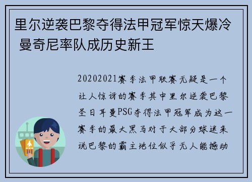 里尔逆袭巴黎夺得法甲冠军惊天爆冷 曼奇尼率队成历史新王