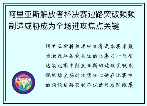 阿里亚斯解放者杯决赛边路突破频频制造威胁成为全场进攻焦点关键 阿里亚斯解放者杯决赛边路突破频频制造威胁成为全场进攻焦点关键