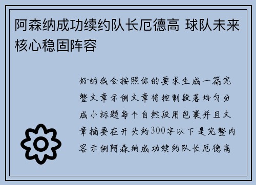 阿森纳成功续约队长厄德高 球队未来核心稳固阵容 阿森纳成功续约队长厄德高 球队未来核心稳固阵容
