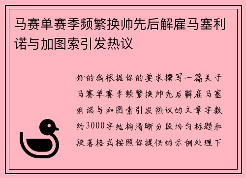 马赛单赛季频繁换帅先后解雇马塞利诺与加图索引发热议