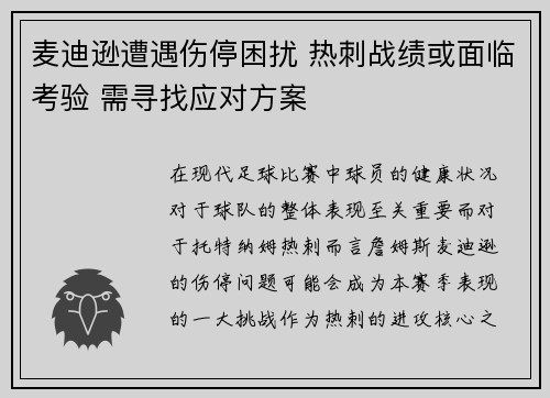 麦迪逊遭遇伤停困扰 热刺战绩或面临考验 需寻找应对方案 麦迪逊遭遇伤停困扰 热刺战绩或面临考验 需寻找应对方案