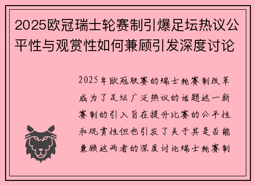 2025欧冠瑞士轮赛制引爆足坛热议公平性与观赏性如何兼顾引发深度讨论