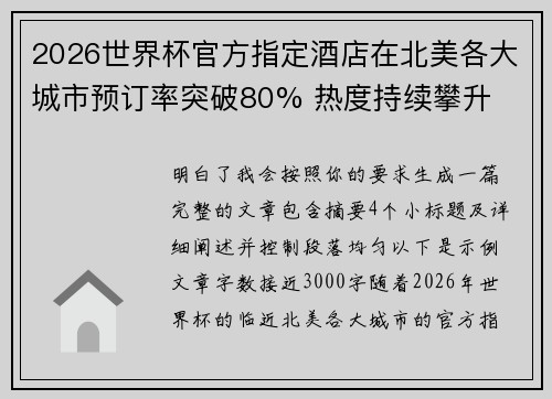 2026世界杯官方指定酒店在北美各大城市预订率突破80% 热度持续攀升