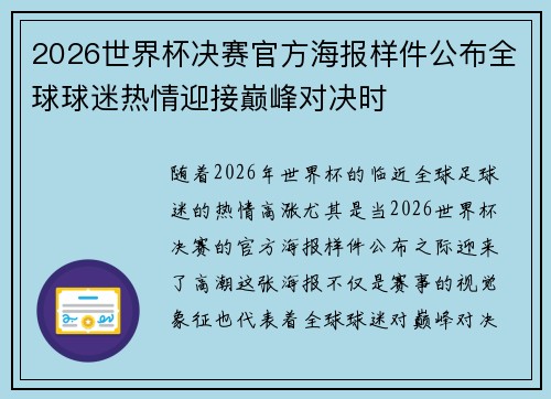 2026世界杯决赛官方海报样件公布全球球迷热情迎接巅峰对决时